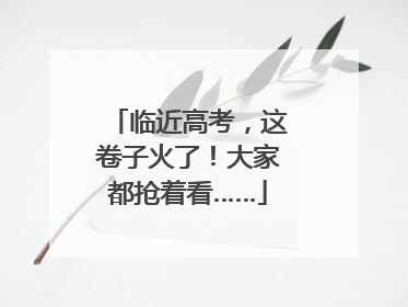 临近高考，这卷子火了！大家都抢着看……